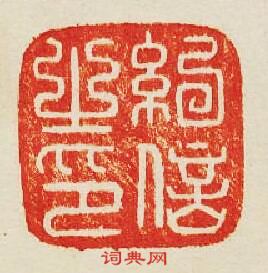 紀信之印篆刻印章