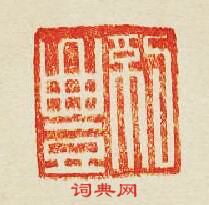 紀豐篆刻印章