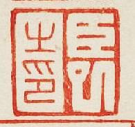 臣巳之印篆刻印章