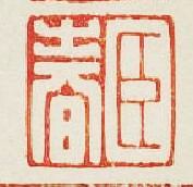 臣春篆刻印章