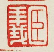 臣義篆刻印章