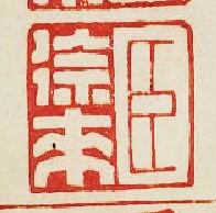 臣徐來篆刻印章