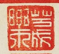 苦成樂篆刻印章
