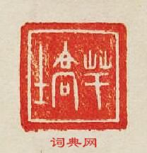 芊高士篆刻印章