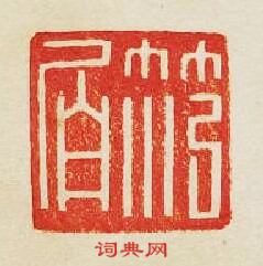 范伯篆刻印章