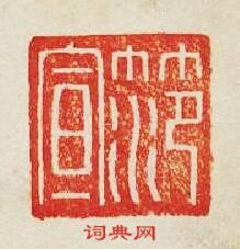 范宣篆刻印章
