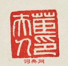 茝夫人印篆刻印章