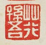 荇孫吾篆刻印章