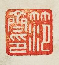 范齊印篆刻印章