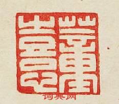 董憙篆刻印章