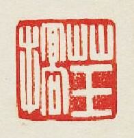 草王搞篆刻印章