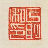 以肜私印篆刻印章