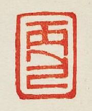 丙包篆刻印章