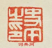 史午之印篆刻印章