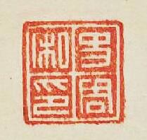 史周私印篆刻印章