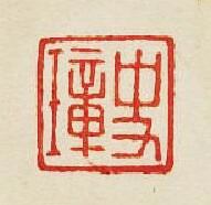 史璋篆刻印章