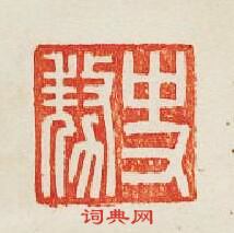 史敖篆刻印章