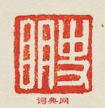 史眀篆刻印章
