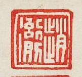 趙徹篆刻印章