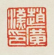 趙廣漢印篆刻印章