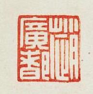 趙廣都篆刻印章