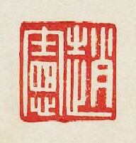 趙憲篆刻印章