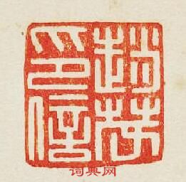 趙茂印信篆刻印章