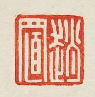 趙置篆刻印章