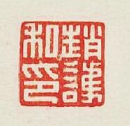 趙護私印篆刻印章