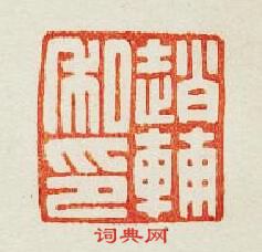 趙輔私印篆刻印章
