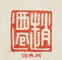 趙遷篆刻印章