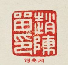 趙陳留印篆刻印章