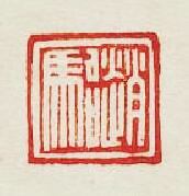 趙駘篆刻印章