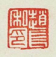 趙長私印篆刻印章