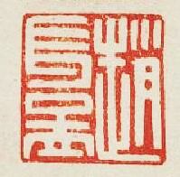 趙長孟篆刻印章