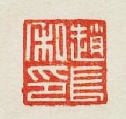 趙長私印篆刻印章