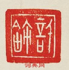 許篆刻印章