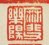 靡父樂陽篆刻印章