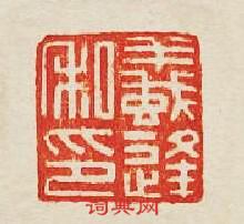 蟻逢私印篆刻印章