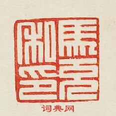 馬充私印篆刻印章