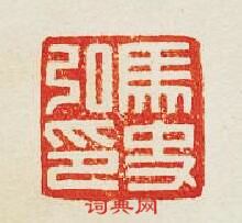 馬史弘印篆刻印章