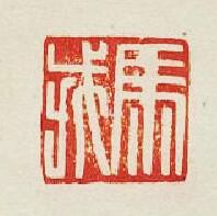 馬戎篆刻印章