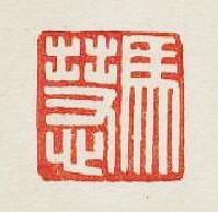 馬慧篆刻印章