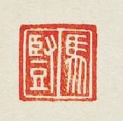 馬豎篆刻印章