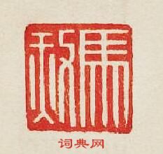 馬赦篆刻印章