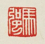 馬强篆刻印章