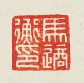 馬適衡印篆刻印章