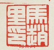 馬趙里印篆刻印章