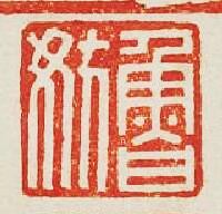 魯妨篆刻印章