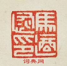 馬適恢印篆刻印章